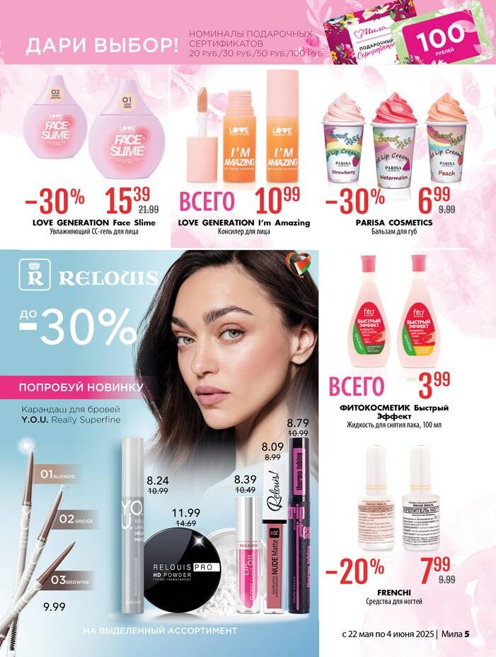 Акции и скидки в "Мила" в мае-июне 2025 года (с 22 мая по 4 июня)