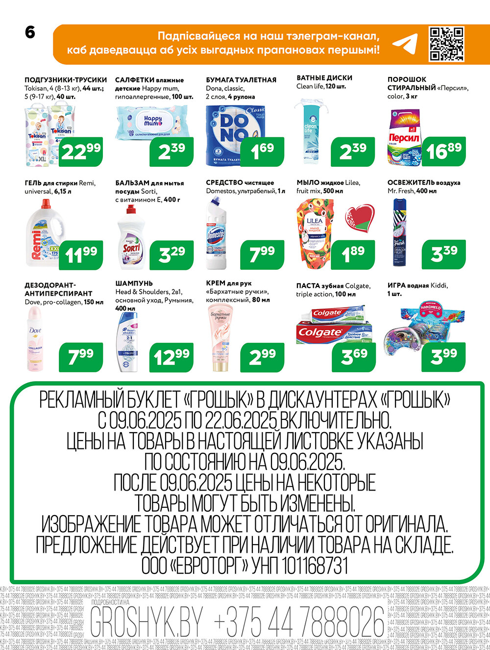 Акции и скидки в Грошике в июне 2025 года (с 9 по 22 июня)