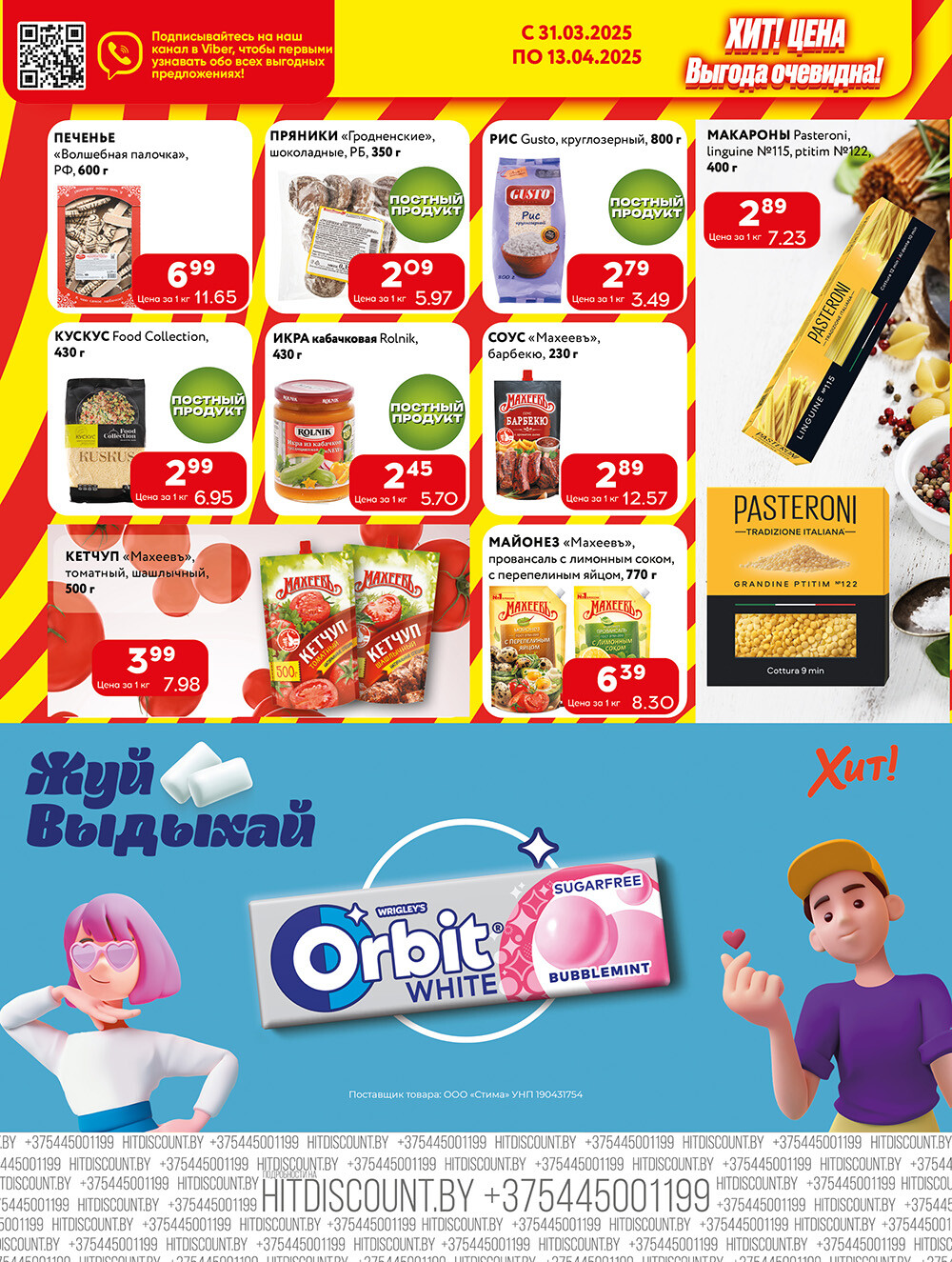 Акции и скидки в Хит в марте-апреле 2025 года (с 31 марта по 13 апреля)