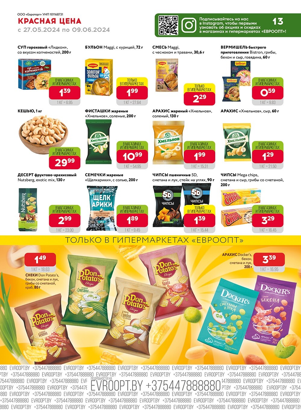 Акция "Красная цена" в сети магазинов "Евроопт" в мае-июне 2024 года (с 27 мая по 9 июня)
