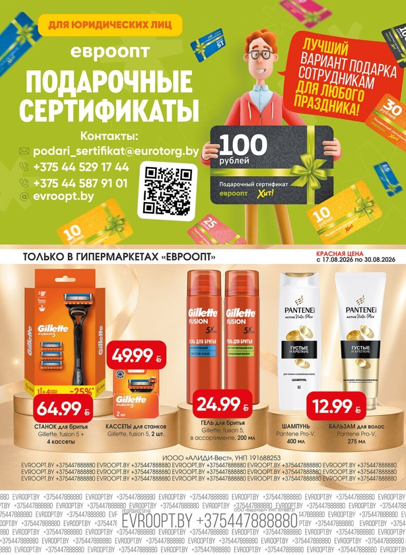 Акция "Красная цена" в сети магазинов "Евроопт" в августе 2026 года (с 17 по 30 августа)