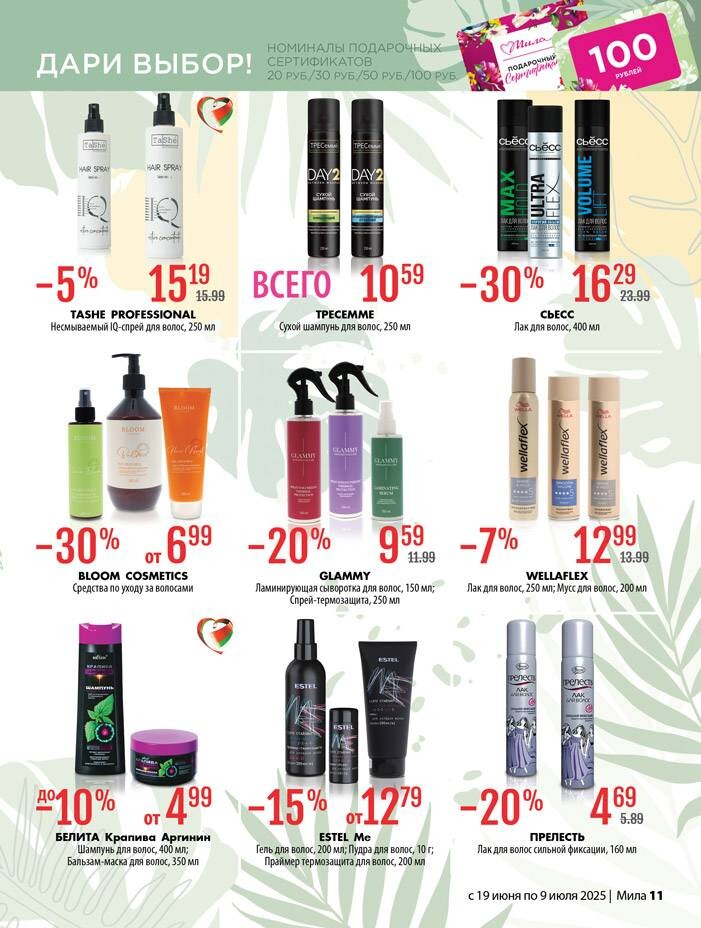 Акции и скидки в "Мила" в июне-июле 2025 года (с 19 июня по 9 июля)