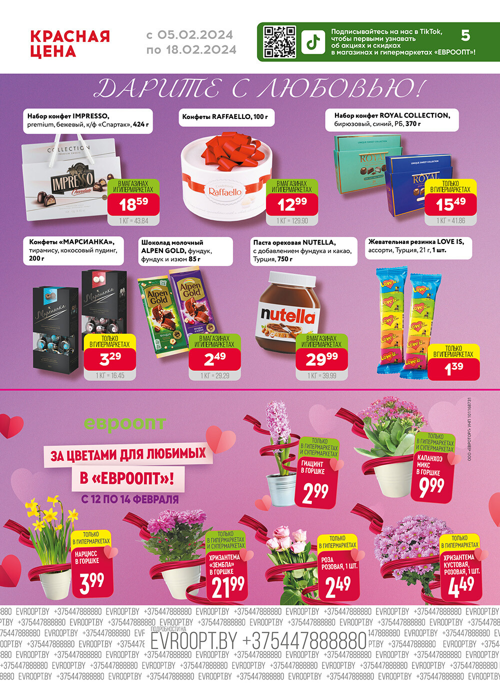 Акция "Красная цена" в сети магазинов "Евроопт" в феврале 2024 года (с 5 по 18 февраля)