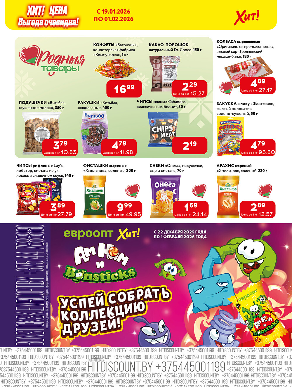 Акции и скидки в Хит в январе-феврале 2026 года (с 19 января по 1 февраля)