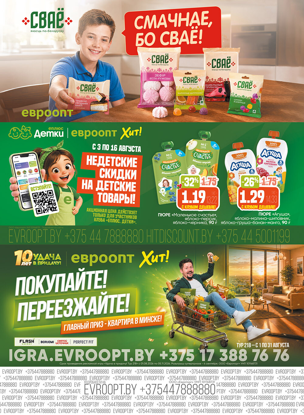Акция "Красная цена" в сети магазинов "Евроопт" в августе 2026 года (с 3 по 16 августа)