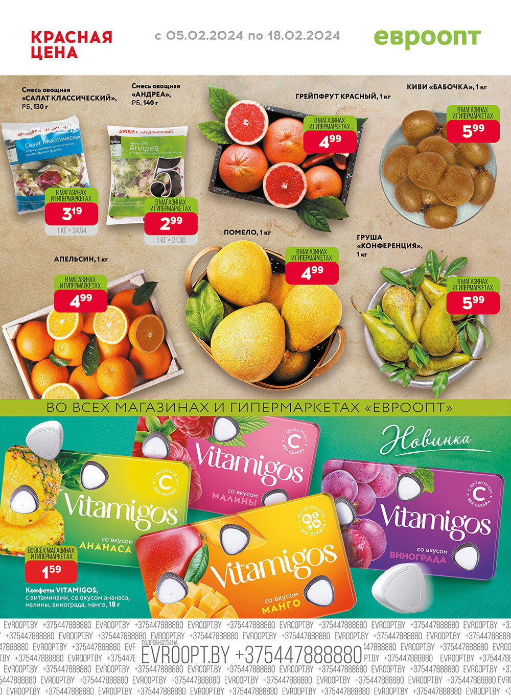 Акция "Красная цена" в сети магазинов "Евроопт" в феврале 2024 года (с 5 по 18 февраля)
