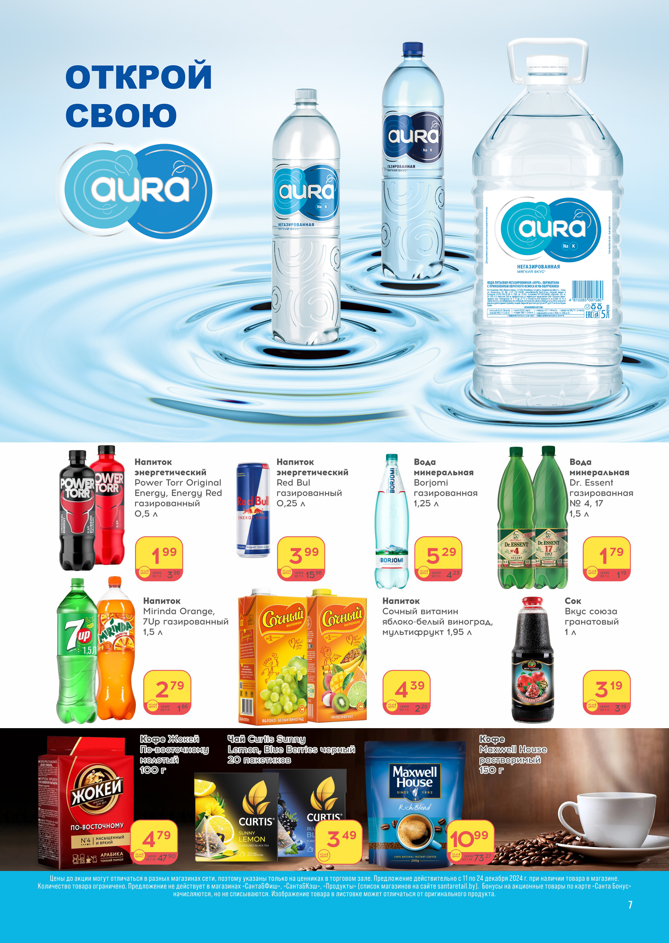 Акции и скидки в "Санта" в декабре 2024 года (с 11 по 24 декабря)