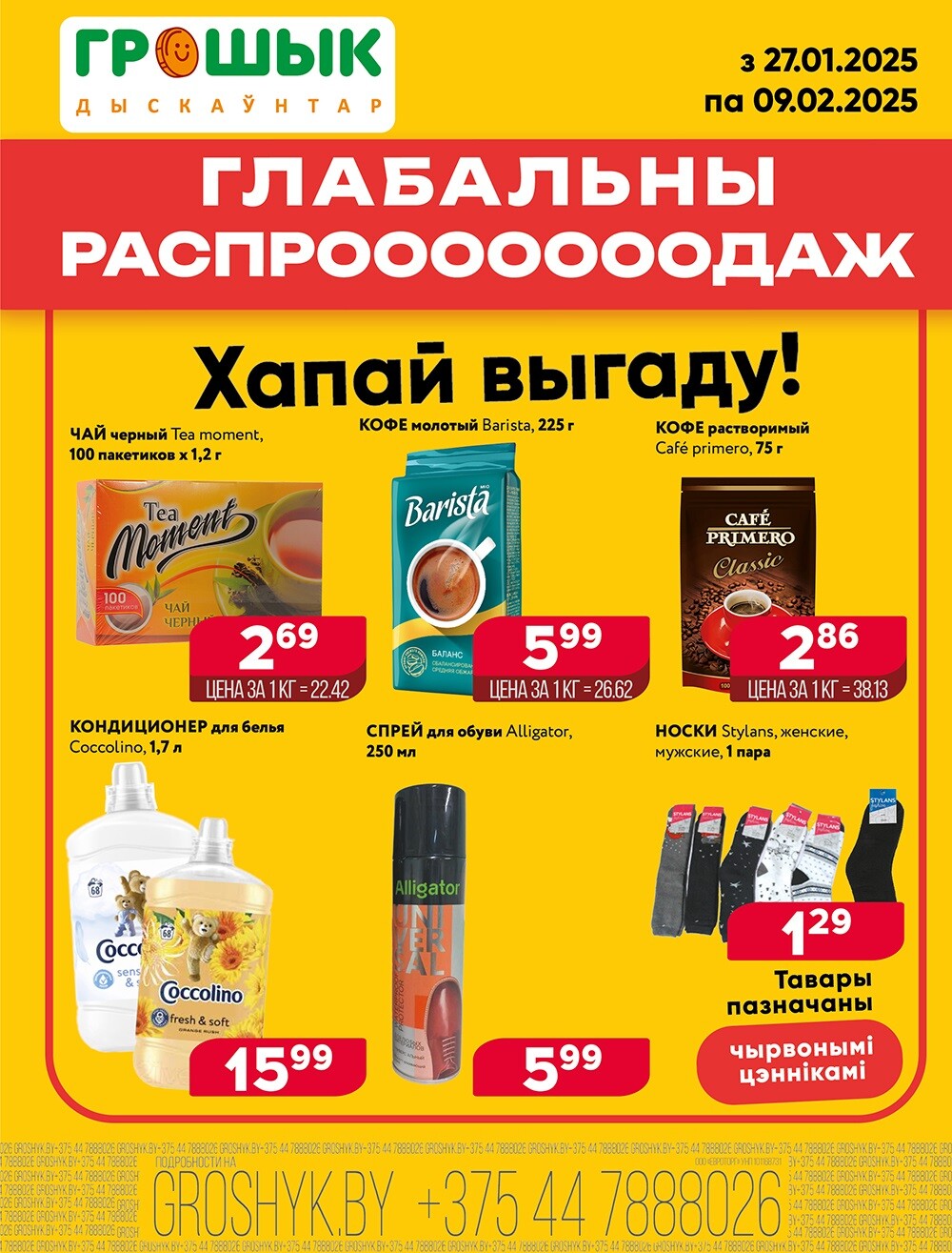 Акция "Глобальная распродажа" в Грошике в январе-феврале 2025 года (с 27 января по 9 февраля)
