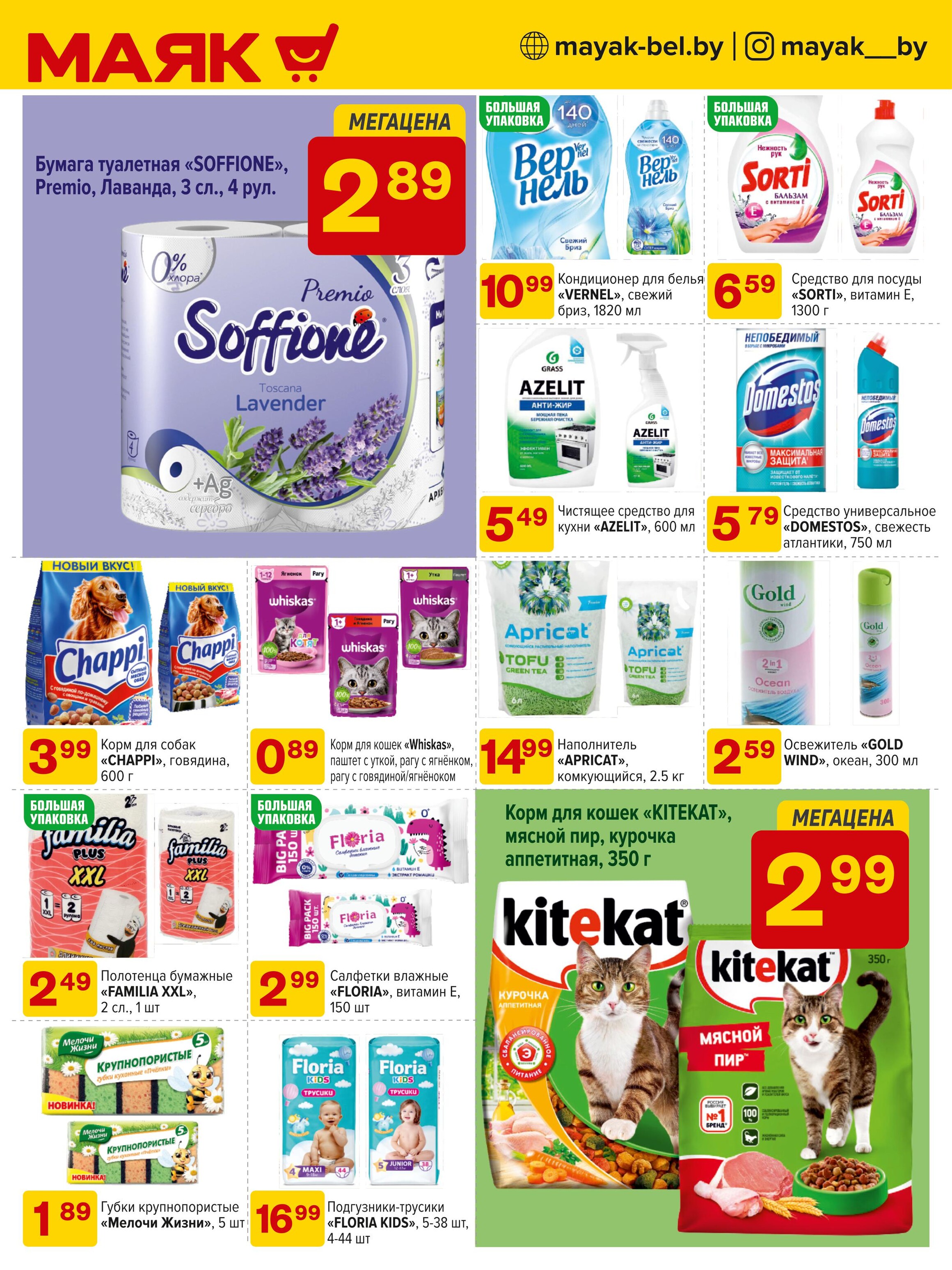 Акции и скидки в сети магазинов "Маяк" в августе 2024 года (с 5 по 18 августа)