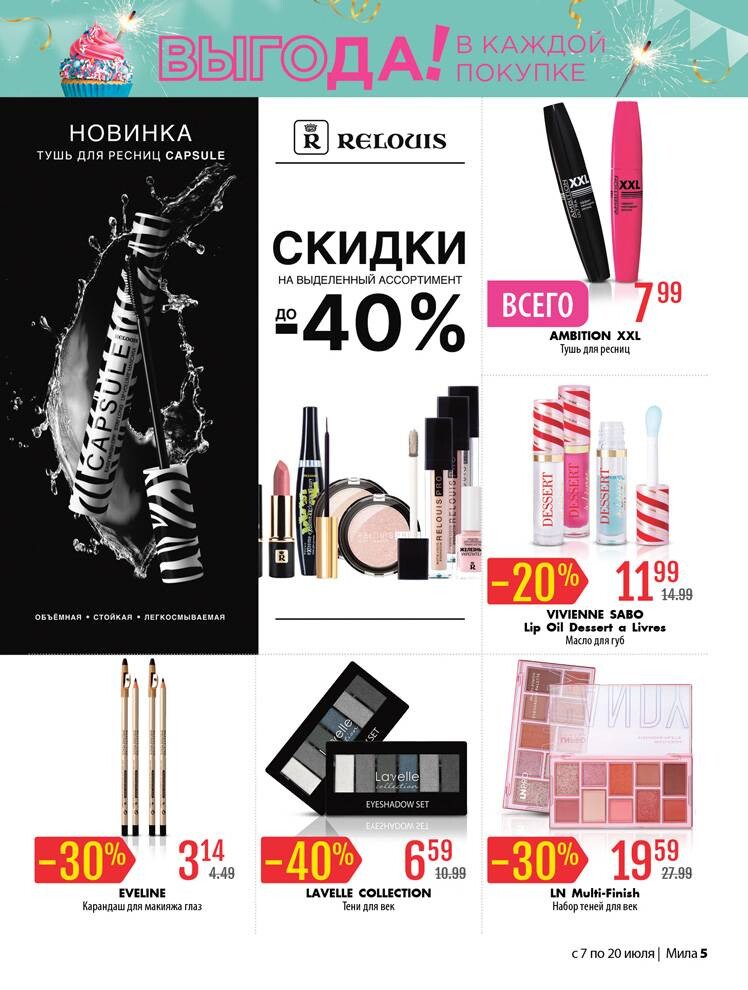 Акции и скидки в "Мила" в июле 2022 года (с 7 по 20 июля)