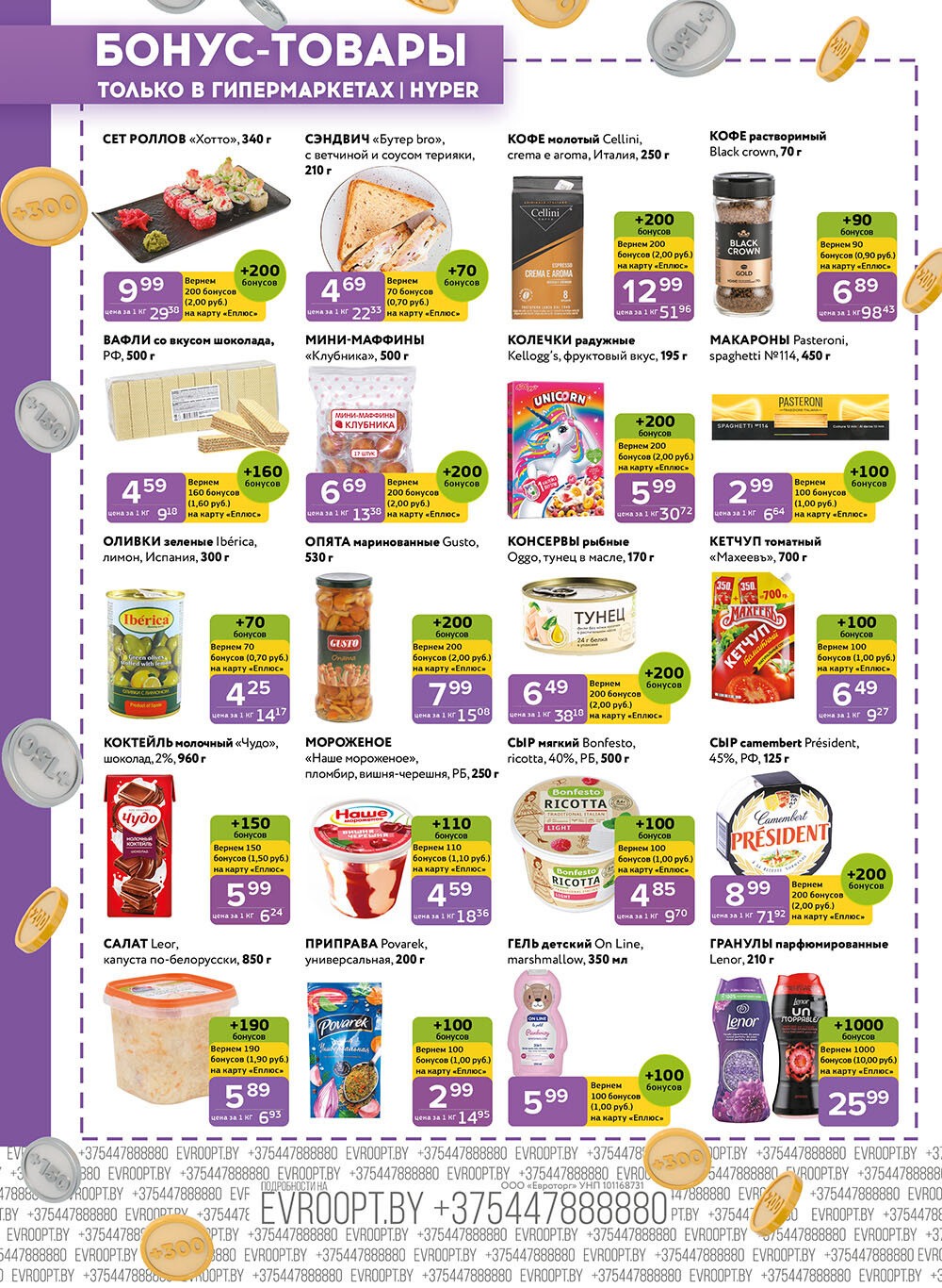 Акция "Красная цена" в сети магазинов "Евроопт" в июне 2024 года (с 10 по 23 июня)