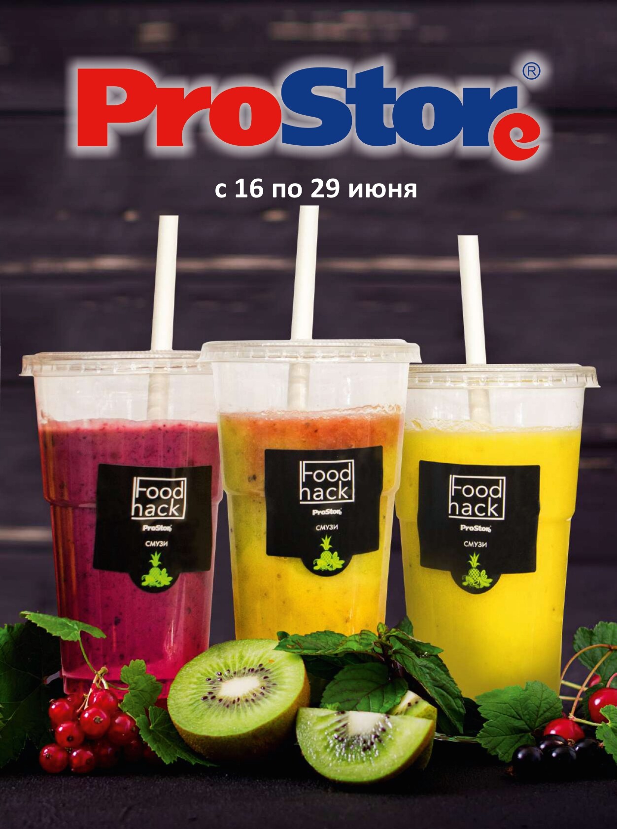 Акции и скидки в "Простор" (ProStore) в июне 2022 года (с 16 по 29 июня)