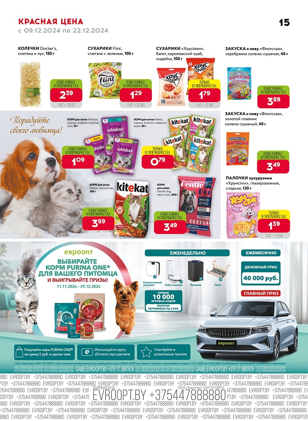 Красная цена" в сети магазинов "Евроопт" в декабре 2024 года (с 9 по 22 декабря)