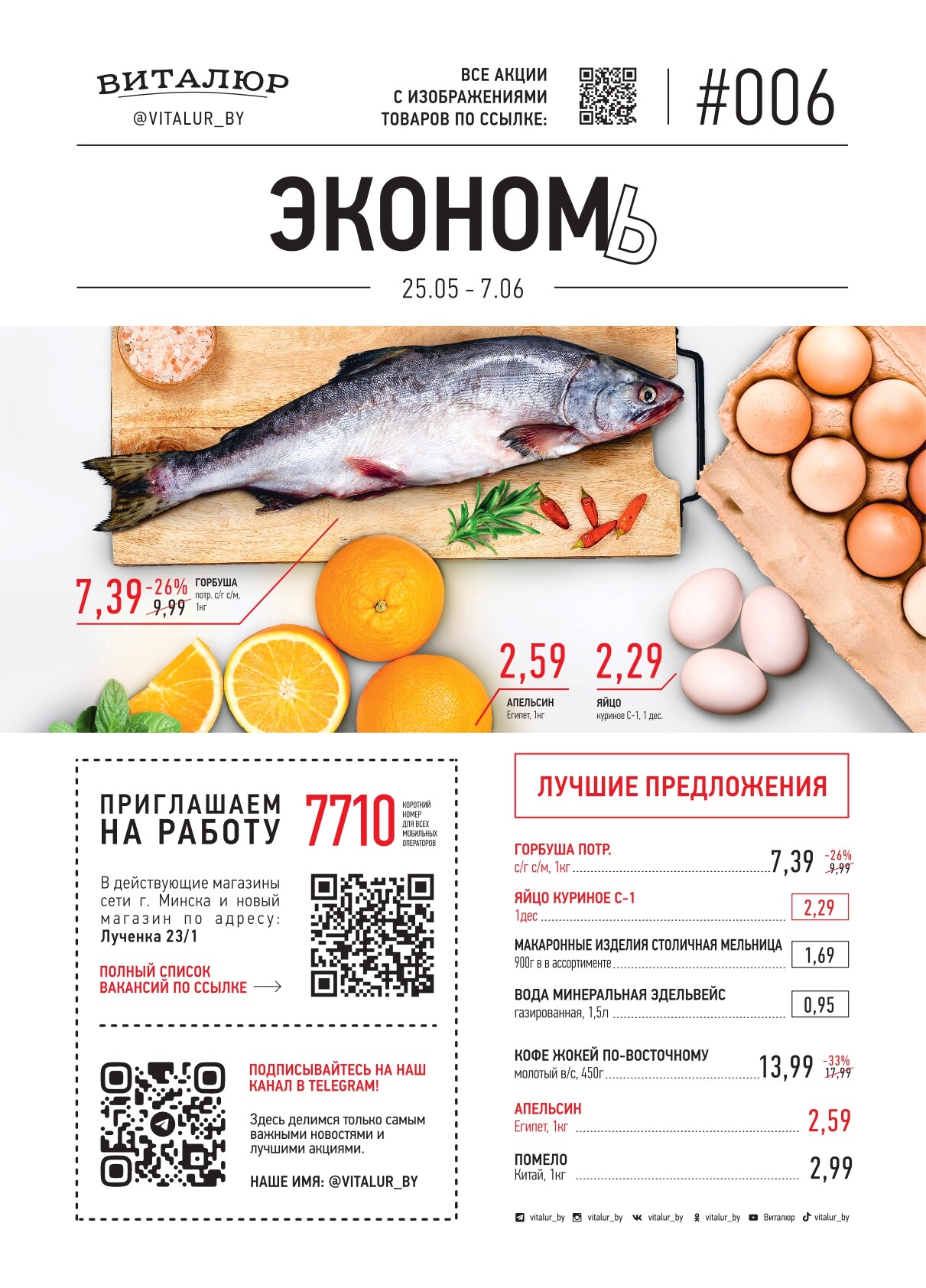 Акция "Эконом" в Виталюр в мае-июне 2022 года (с 25 мая по 7 июня)