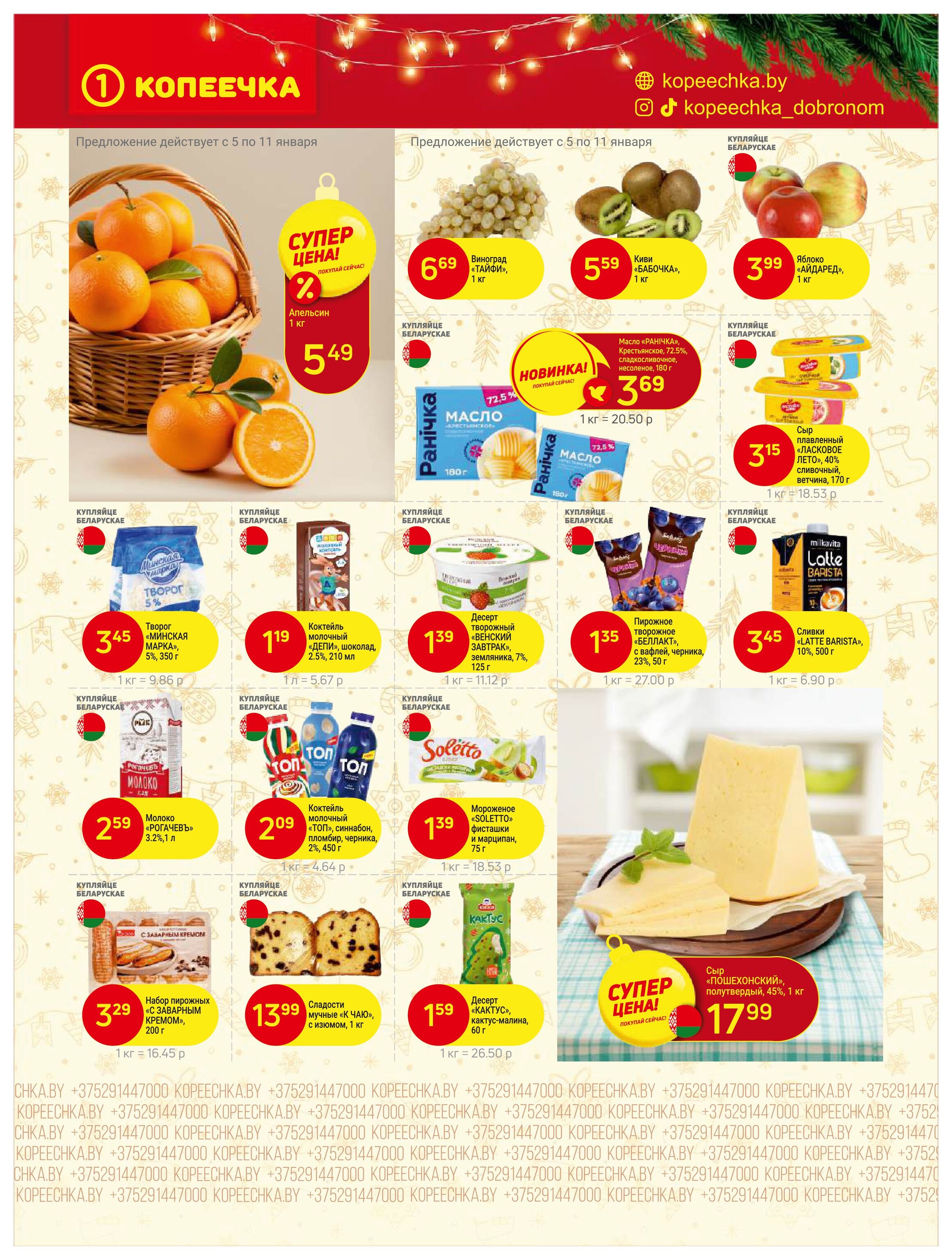 Акции и скидки в "Копеечка" в январе 2026 года (с 5 по 18 января)