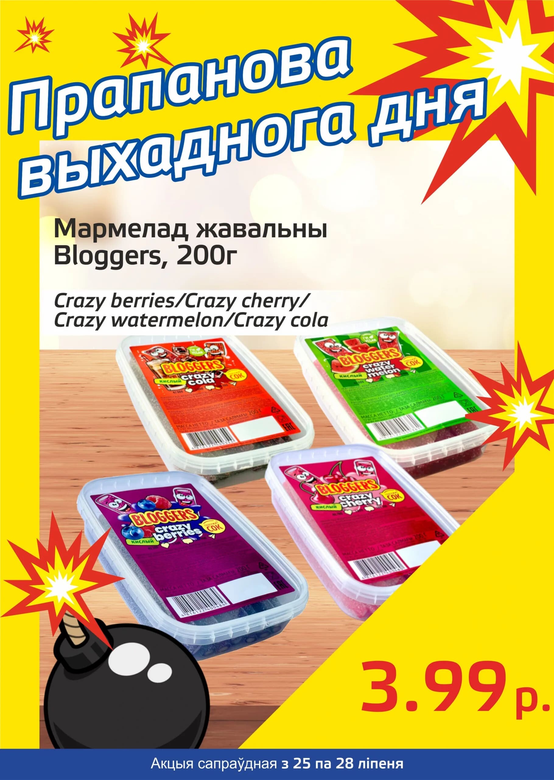 Акция "Бомба выходного дня" в "Мартин" в июле 2024 года (с 25 по 28 июля)