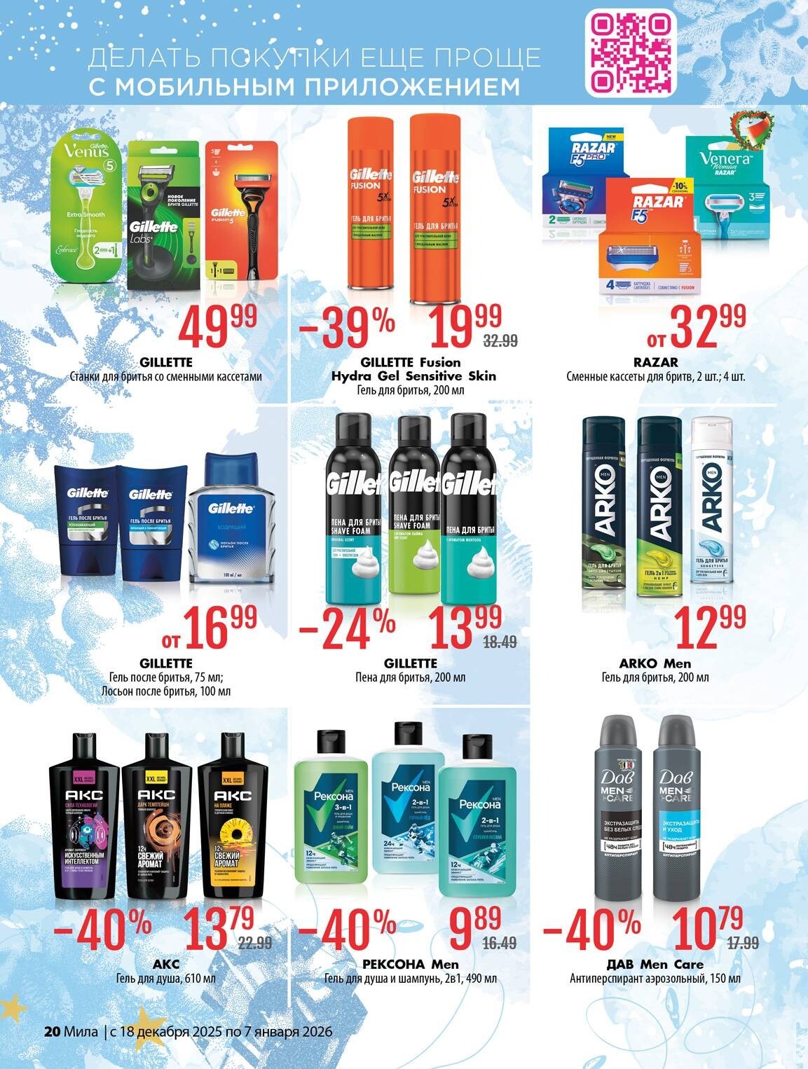 Акции и скидки в "Мила" в декабре 2025 - январе 2026 года (с 18 декабря по 7 января)