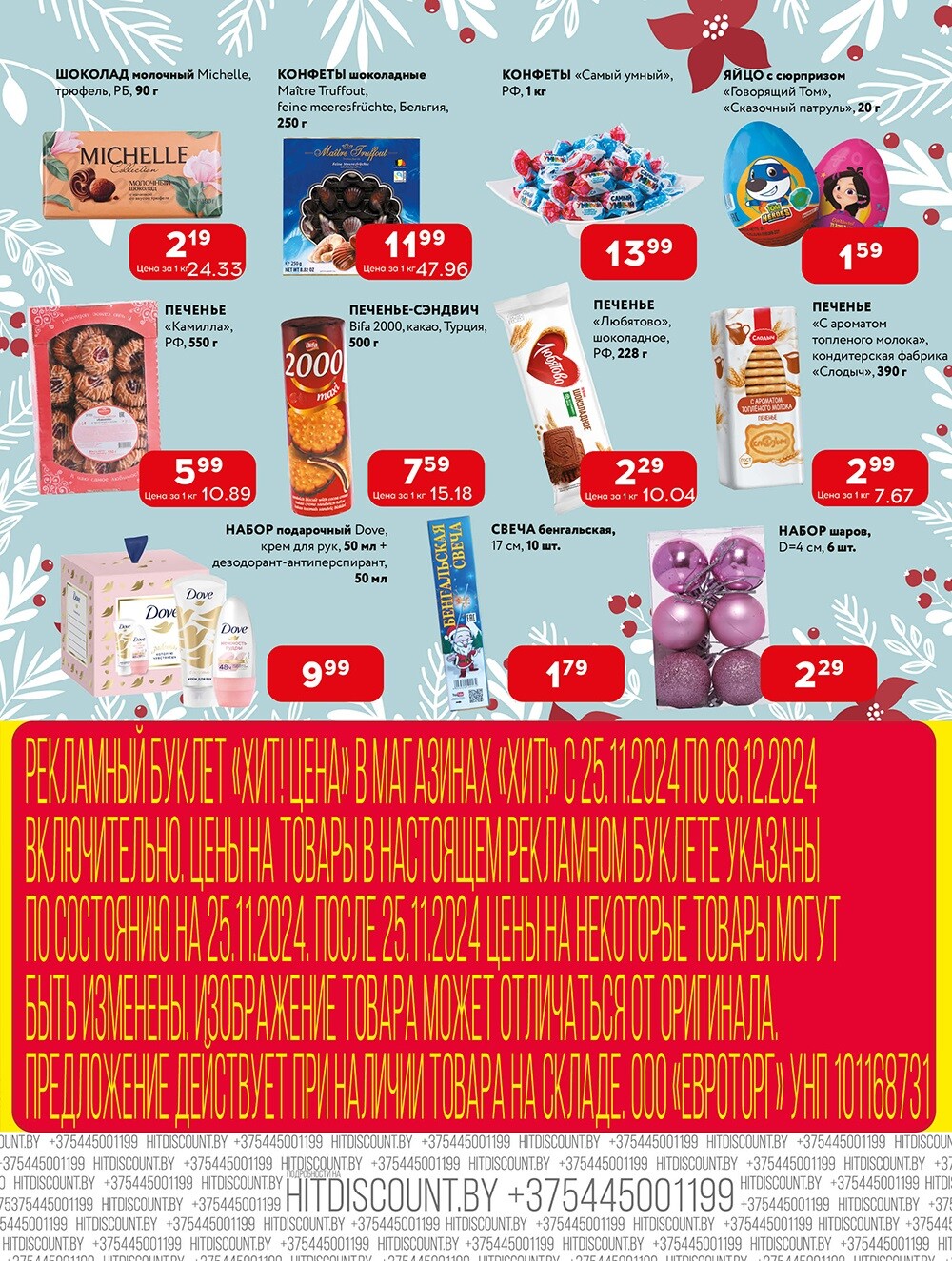 Акции и скидки в Хит в ноябре-декабре 2024 года (с 25 ноября по 8 декабря)