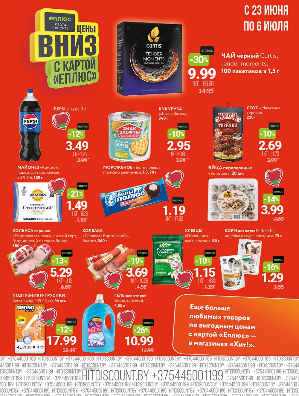 Акции и скидки в Хит в июне-июле 2025 года (с 23 июня по 6 июля)