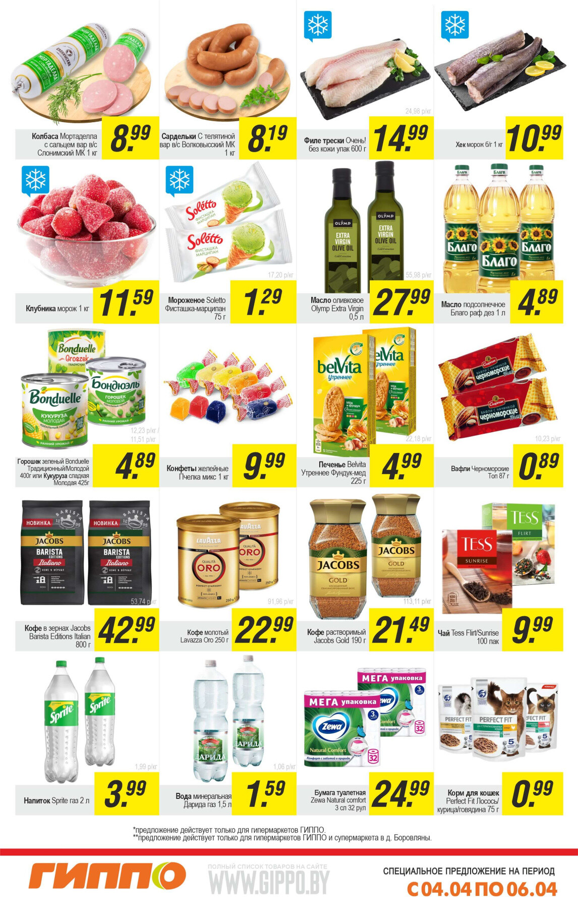 Акция "Выходной бум" в Гиппо в апреле 2025 года (с 4 по 6 апреля)