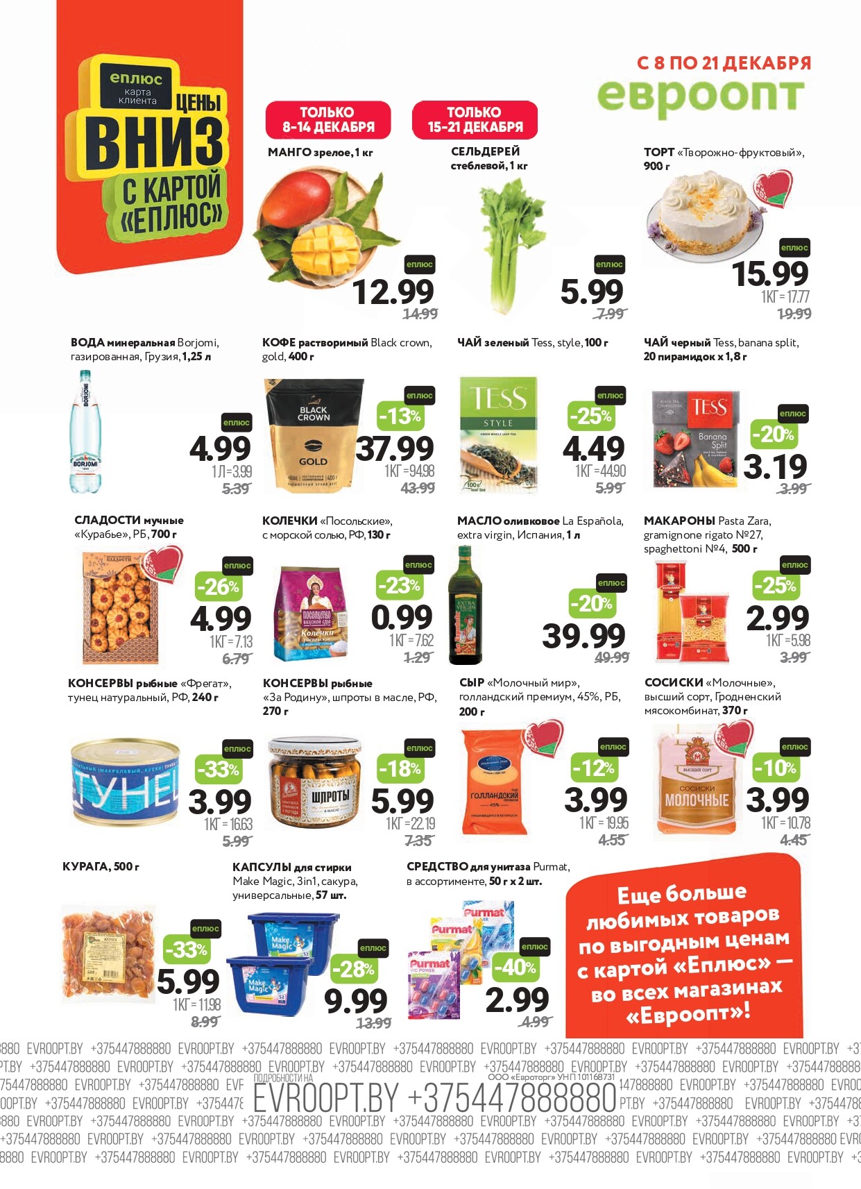 Акция "Красная цена" в сети магазинов "Евроопт" в декабре 2025 года (с 8 по 21 декабря)