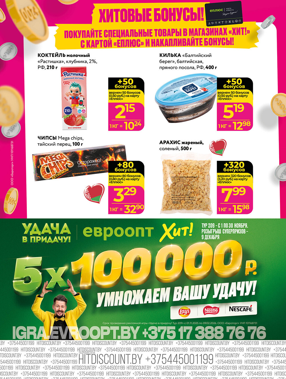 Акции и скидки в Хит в ноябре-декабре 2025 года (с 24 ноября по 7 декабря)