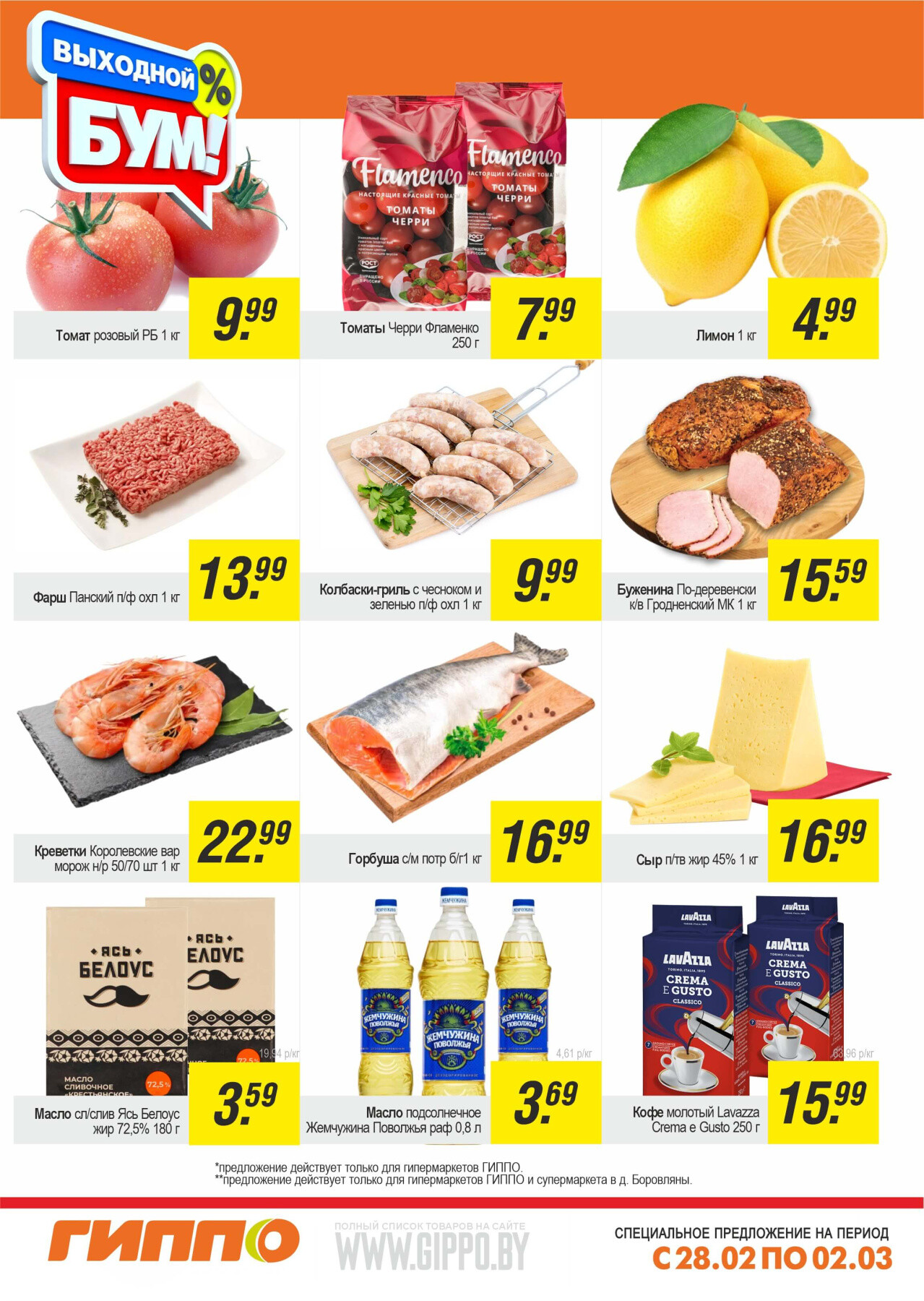 Акция "Выходной бум" в Гиппо в феврале-марте 2025 года (с 28 февраля по 2 марта)