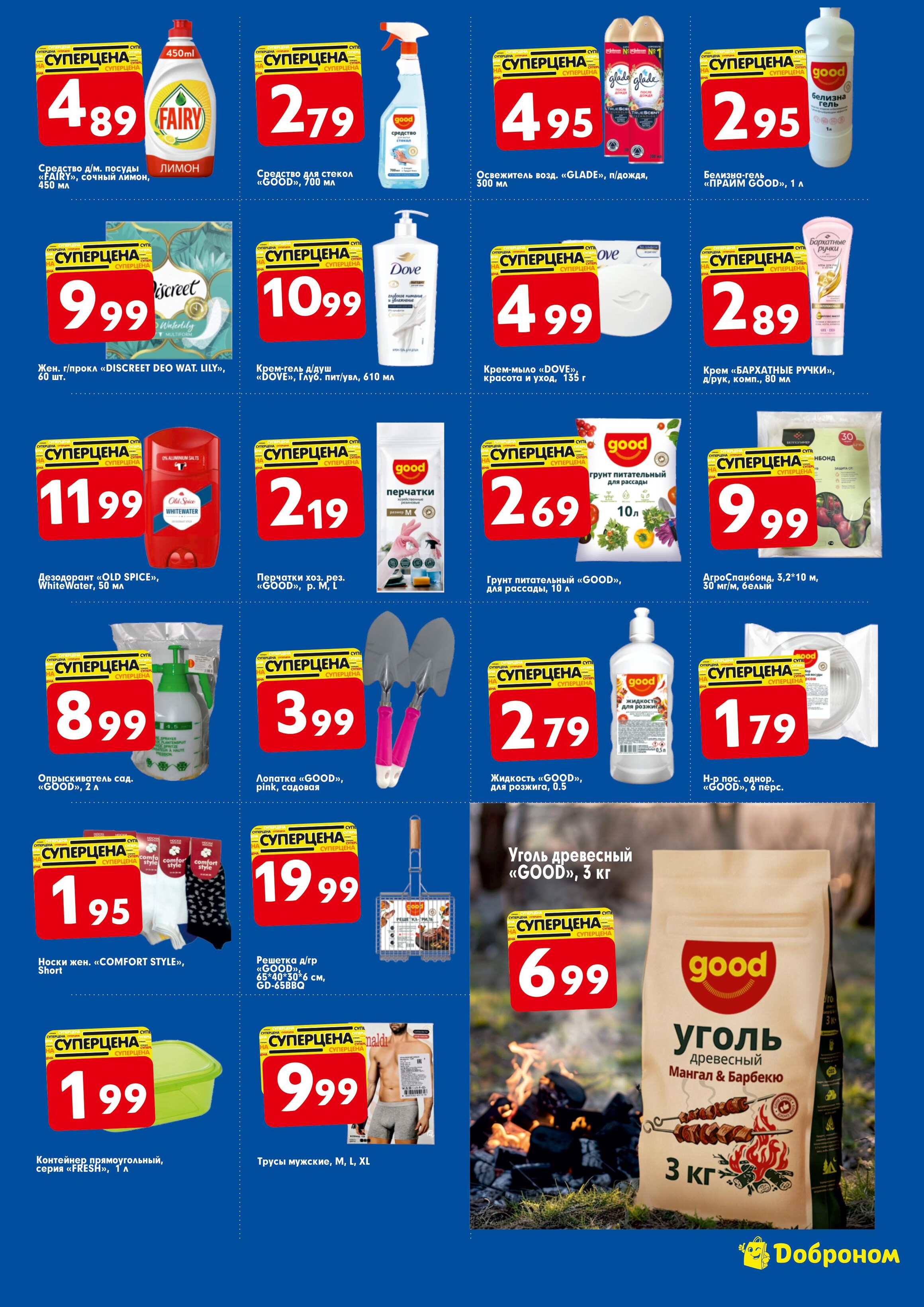 Акции и скидки в "Доброном" в апреле 2024 года (с 1 по 14 апреля)