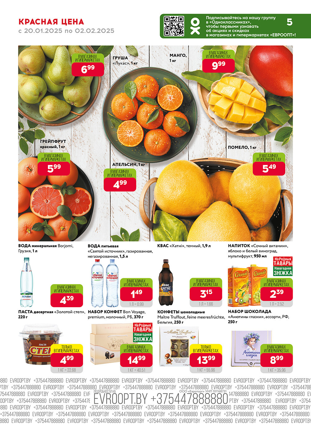 Акция "Красная цена" в сети магазинов "Евроопт" в январе-феврале 2025 года (с 20 января по 2 февраля)