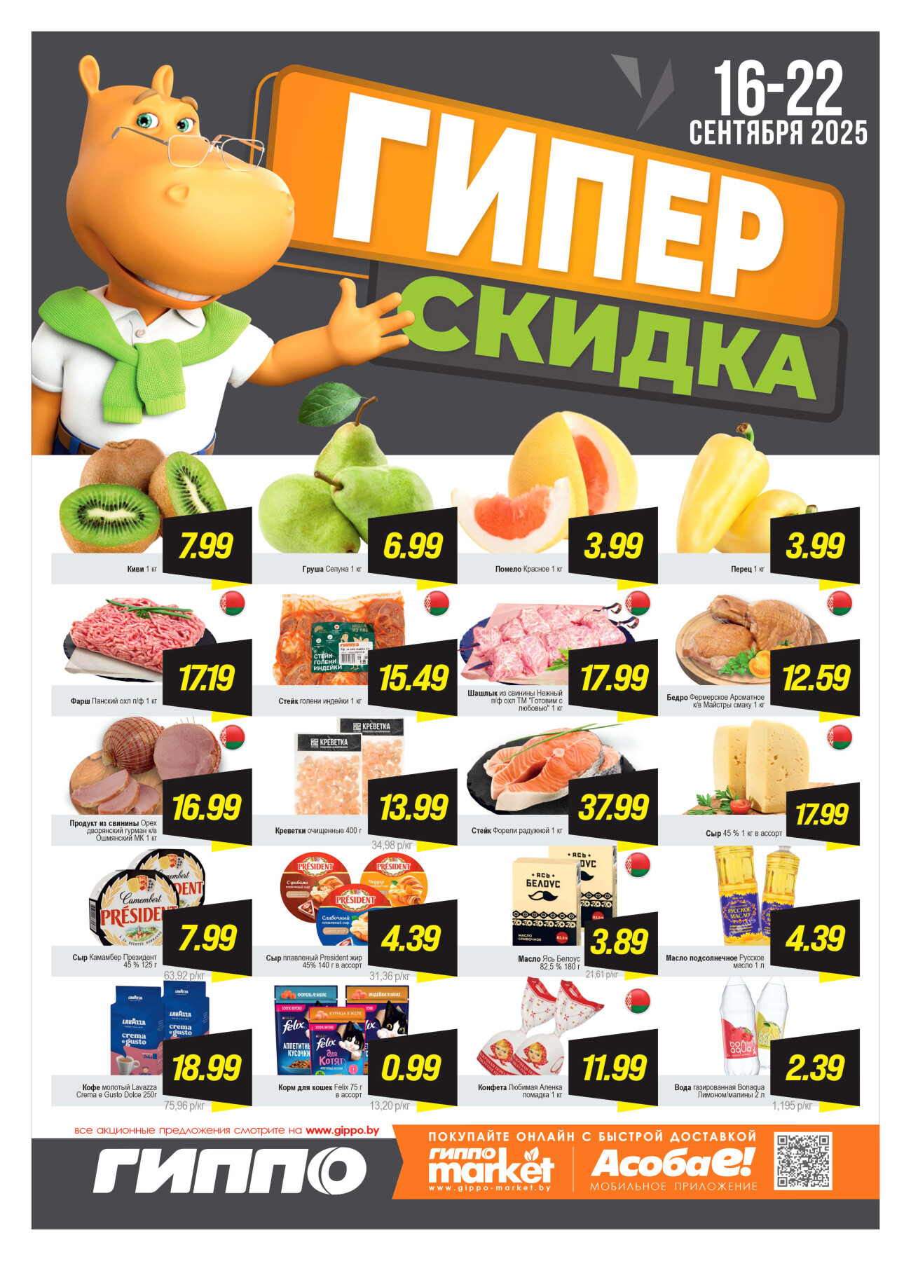 Акция "Гиперскидка" в Гиппо в сентябре 2025 года (с 16 по 22 сентября)