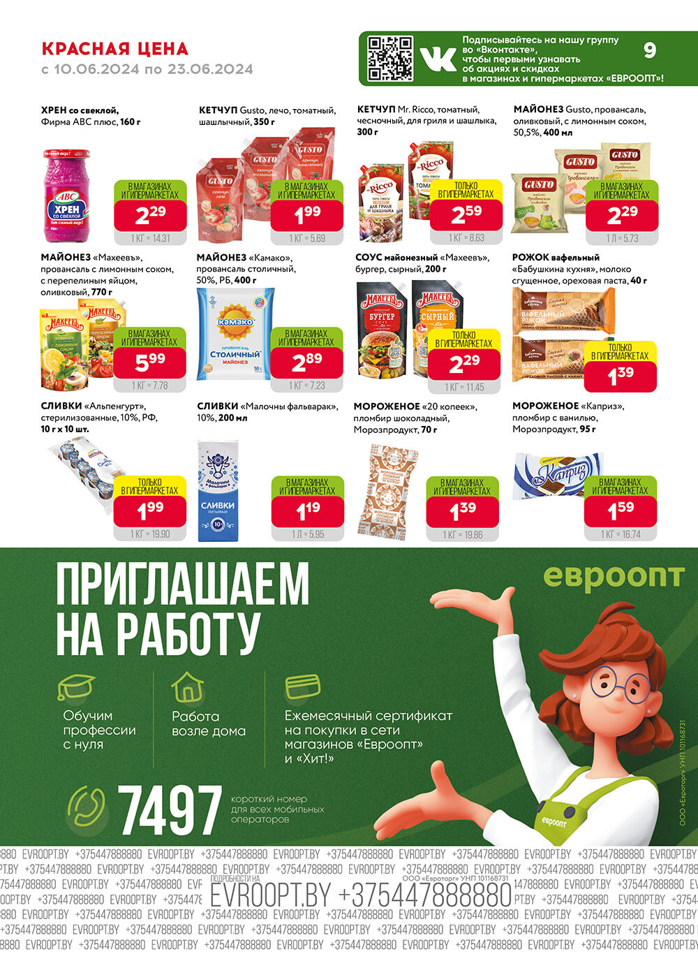 Акция "Красная цена" в сети магазинов "Евроопт" в июне 2024 года (с 10 по 23 июня)