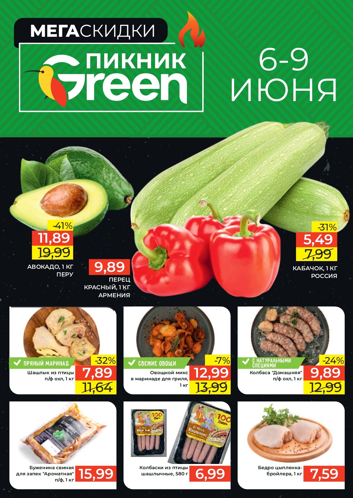 Акция "Мегаскидки" в магазинах Green в июне 2024 года (с 6 по 9 июня)