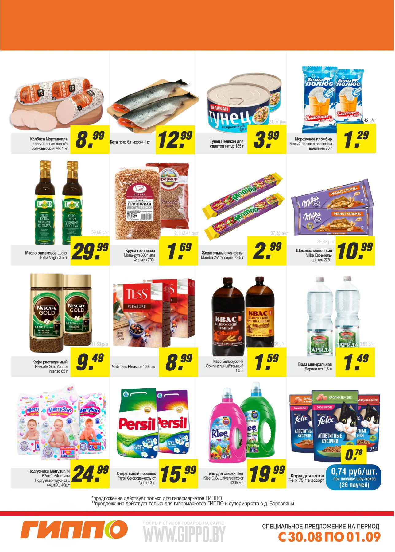 Акция "Выходной бум" в Гиппо в августе-сентябре 2024 года (с 30 августа по 1 сентября)