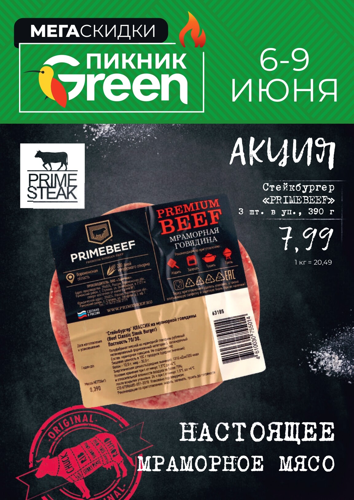 Акция "Мегаскидки" в магазинах Green в июне 2024 года (с 6 по 9 июня)
