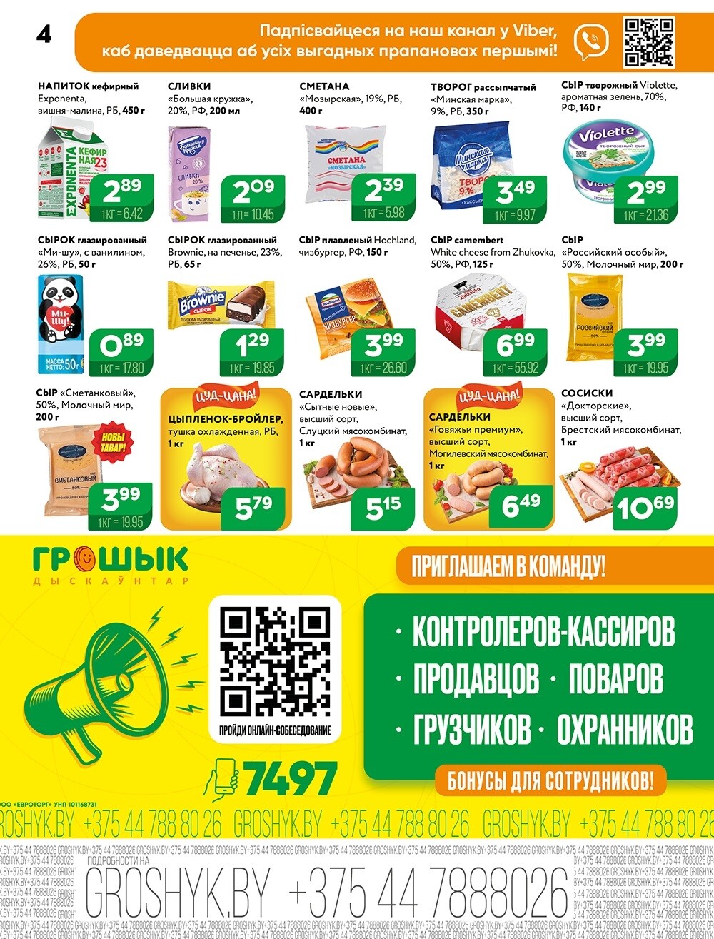 Акции и скидки в Грошике в октябре-ноябре 2024 года (с 28 октября по 10 ноября)