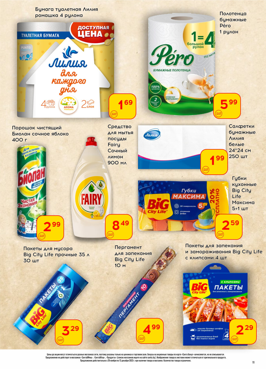 Акции и скидки в "Санта" в декабре 2023 года (с 29 ноября по 12 декабря)
