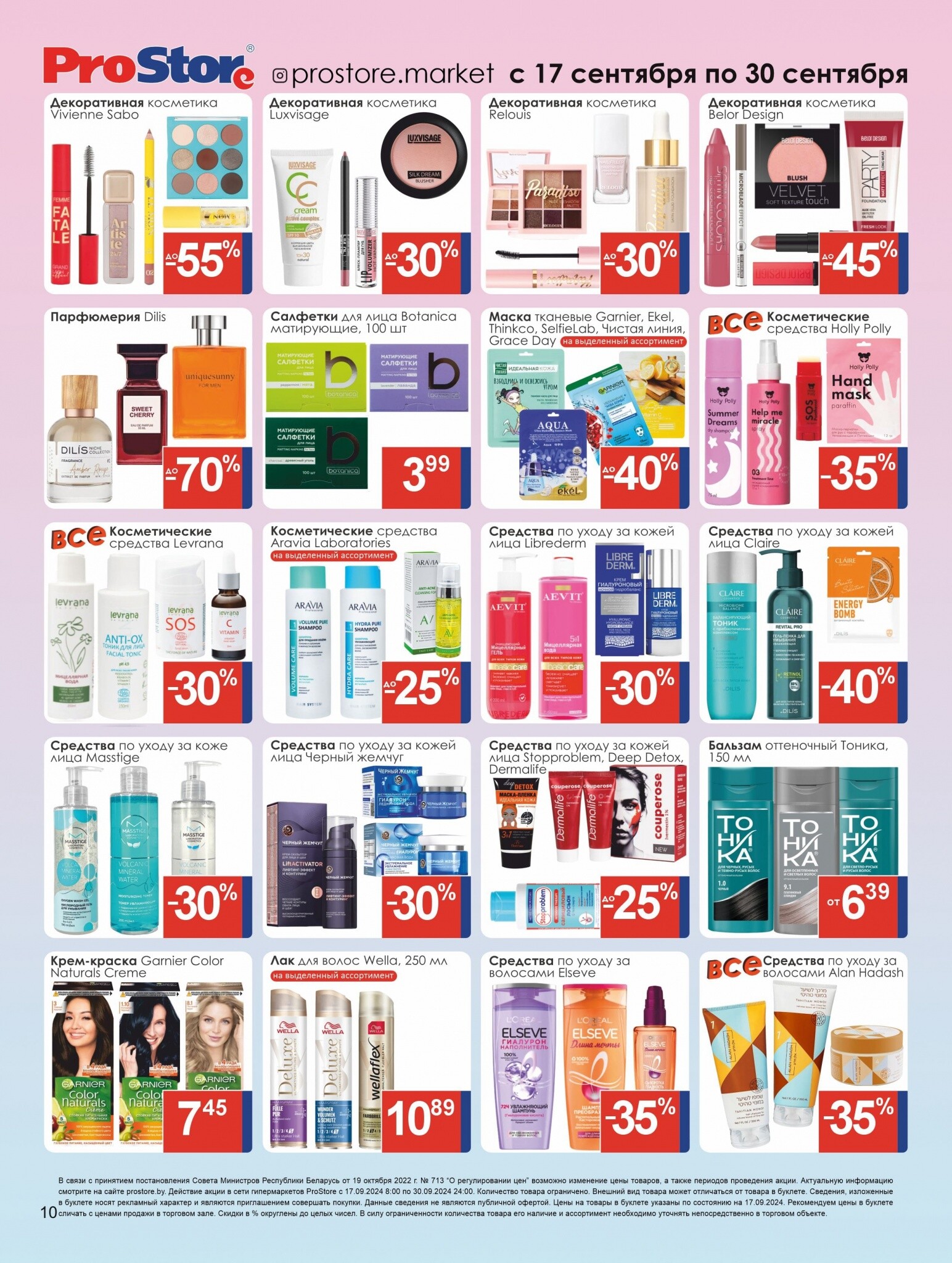 Акции и скидки в Просторе в сентябре 2024 года (с 17 по 30 сентября)