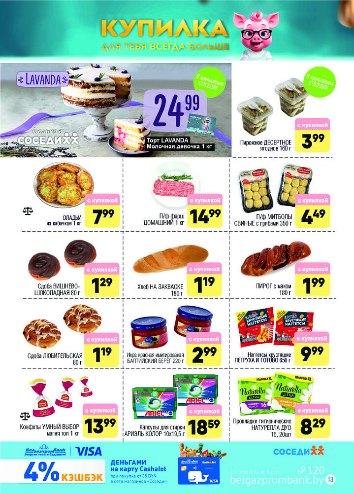 Акции и скидки в магазинах "Соседи" в июле-августе 2025 года (с 30 июля по 12 августа)