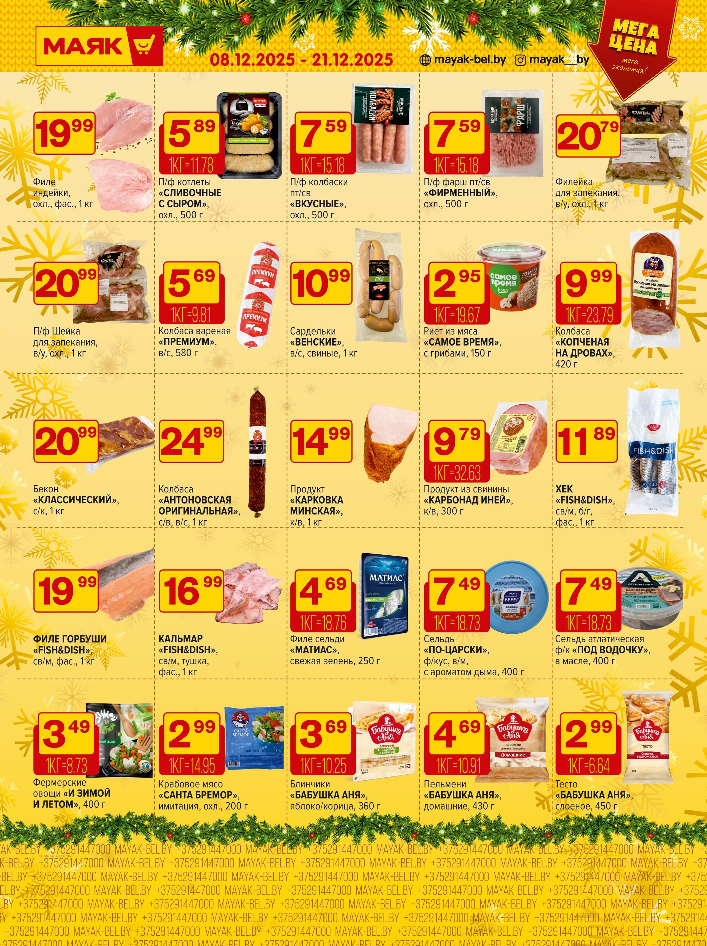 Акции и скидки в сети магазинов "Маяк" в декабре 2025 года (с 8 по 21 декабря)