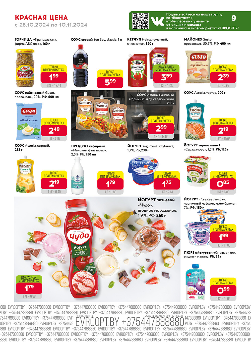 Акция "Красная цена" в сети магазинов "Евроопт" в октябре-ноябре 2024 года (с 28 октября по 10 ноября)