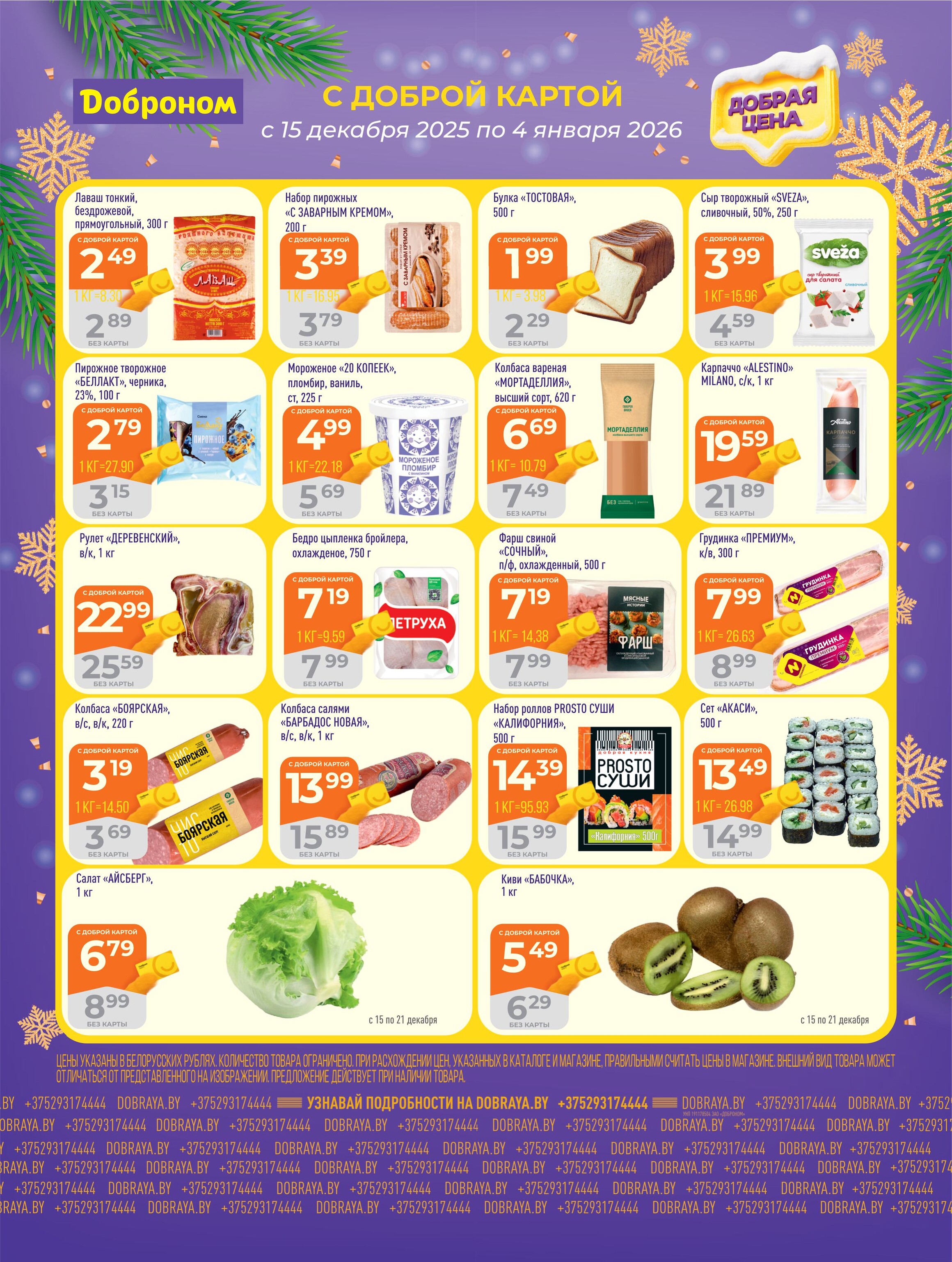 Акции и скидки в "Доброном" в декабре 2025 - январе 2026 года (с 15 декабря по 4 января)