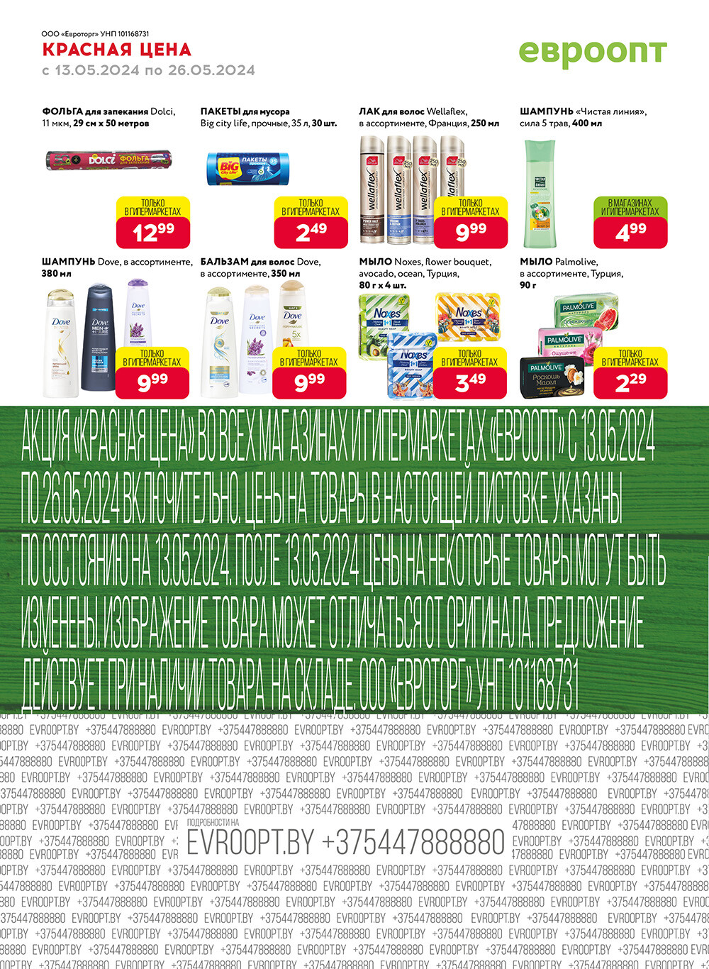 Акция "Красная цена" в сети магазинов "Евроопт" в мае 2024 года (с 13 по 26 мая)