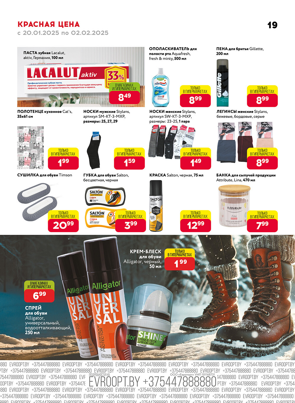 Акция "Красная цена" в сети магазинов "Евроопт" в январе-феврале 2025 года (с 20 января по 2 февраля)
