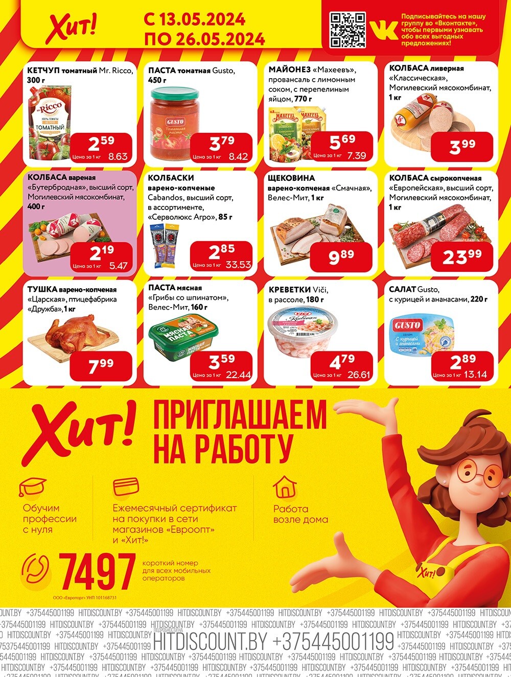 Акции и скидки в Хит в мае 2024 года (с 13 по 26 мая)