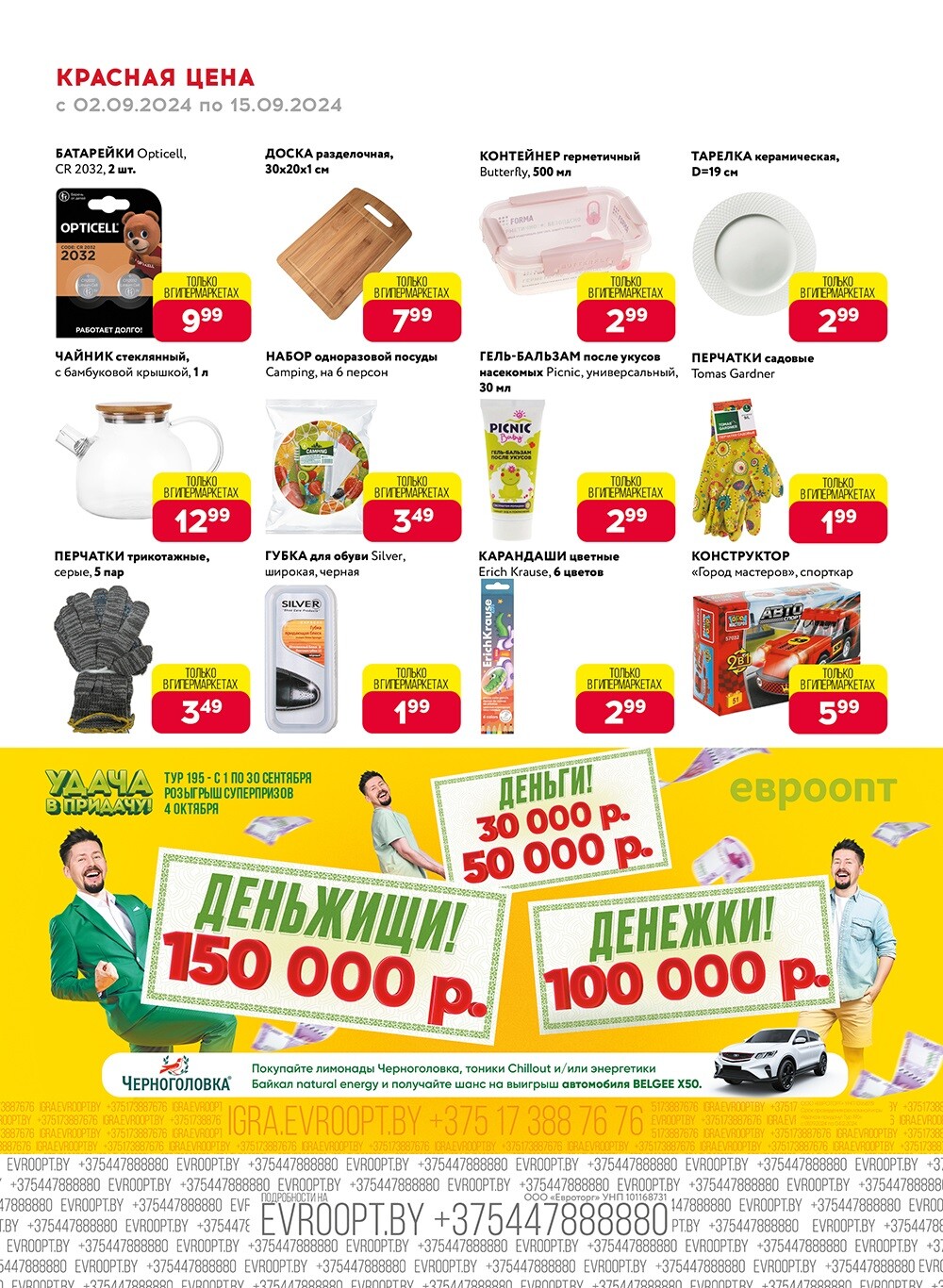 Акция "Красная цена" в сети магазинов "Евроопт" в сентябре 2024 года (с 2 по 15 сентября)
