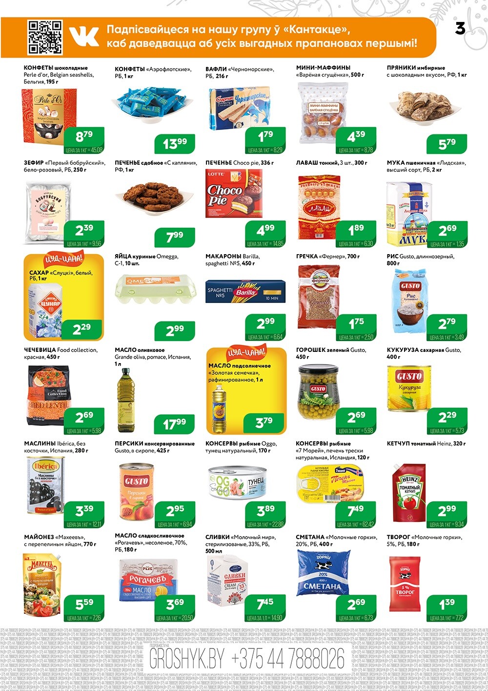 Акции и скидки в Грошике в мае 2024 года (с 13 по 26 мая)