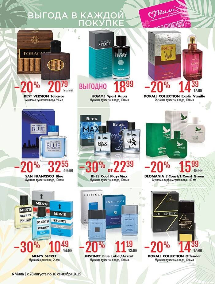 Акции и скидки в "Мила" в августе-сентябре 2025 года (с 28 августа по 10 сентября)