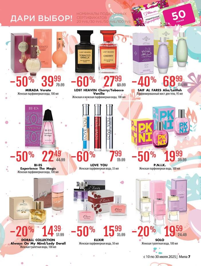 Акции и скидки в "Мила" в июле 2025 года (с 10 по 30 июля)