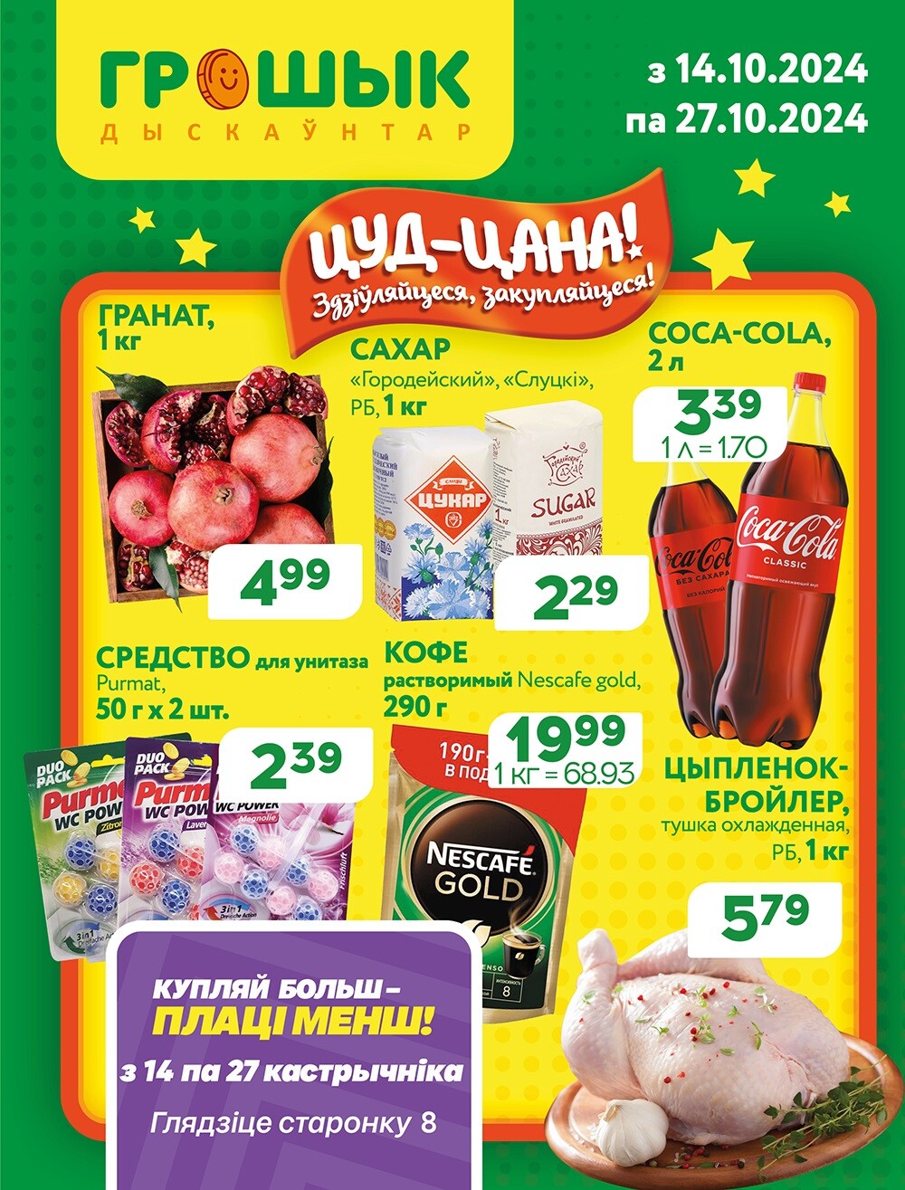 Акции и скидки в Грошике в октябре 2024 года (с 14 по 27 октября)