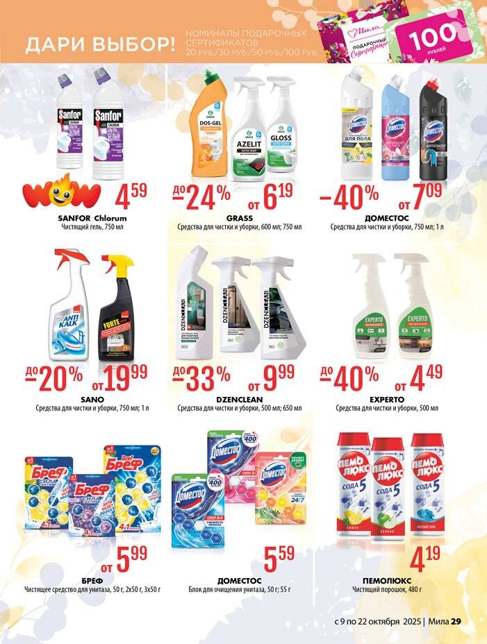 Акции и скидки в "Мила" в октябре 2025 года (с 9 по 22 октября)